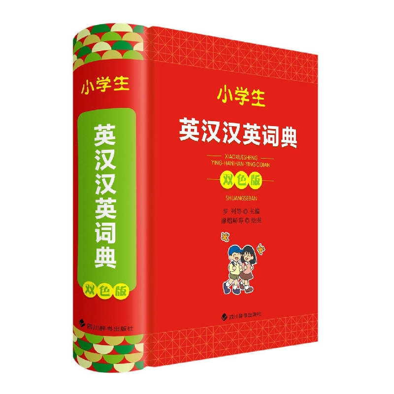 小学生英汉汉英词典(双色版)