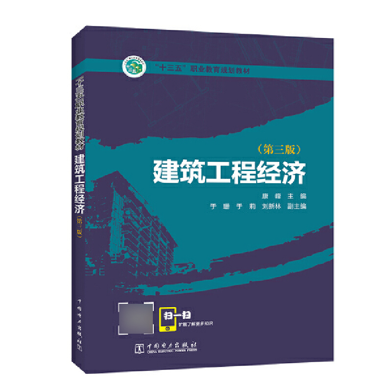 建筑工程经济(第3版十三五职业教育规划教材)