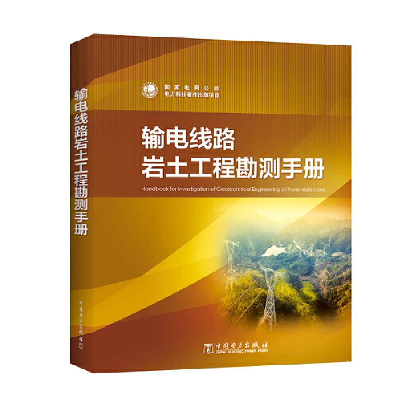 输电线路岩土工程勘测手册(精)