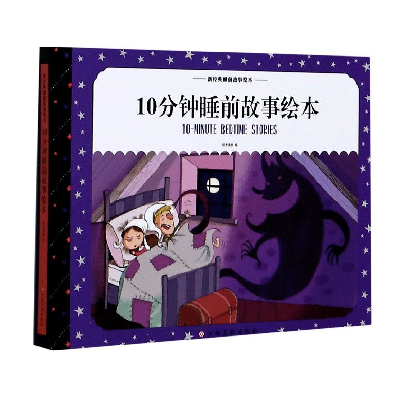 10分钟睡前故事绘本(精)/新经典睡前故事绘本
