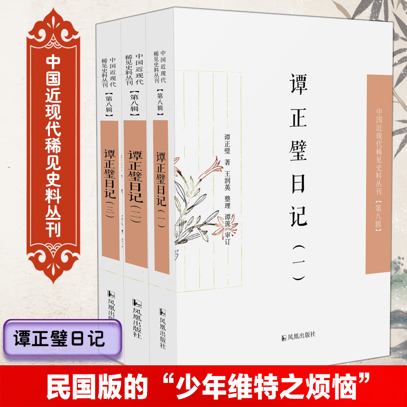 谭正璧日记（全3册）（中国近现代稀见史料丛刊·第八辑）