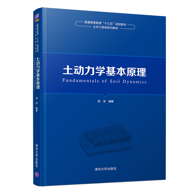 土动力学基本原理(土木工程类系列教材普通高等教育十三五规划教材)