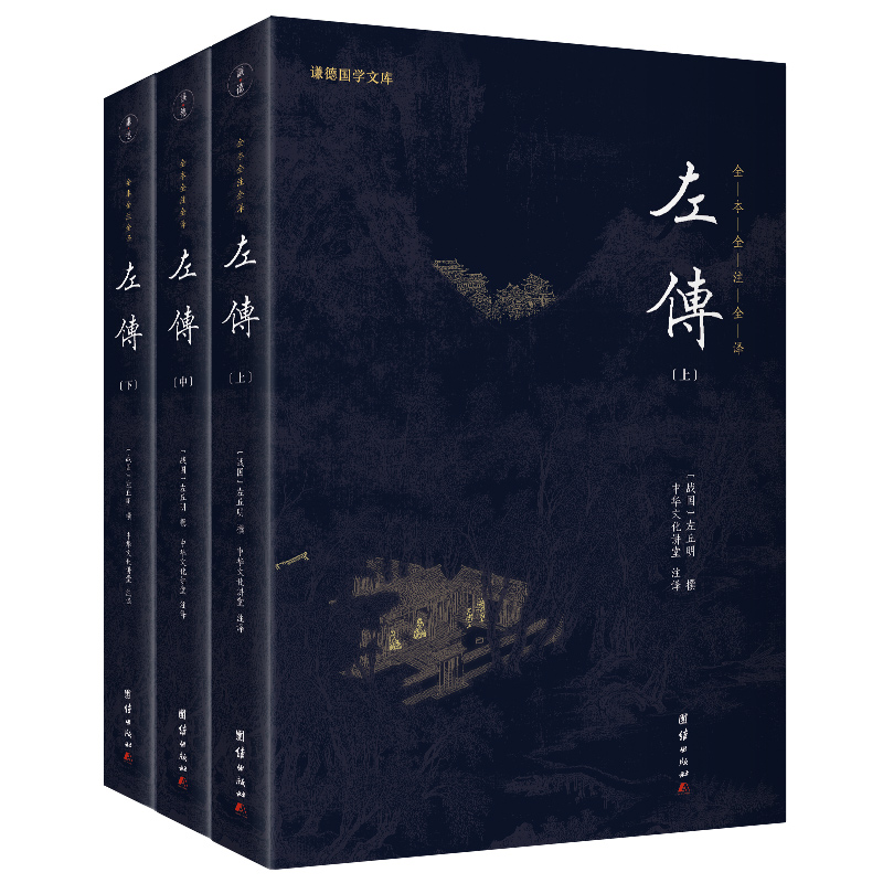 左传（新版）谦德国学文库 全本全注全译