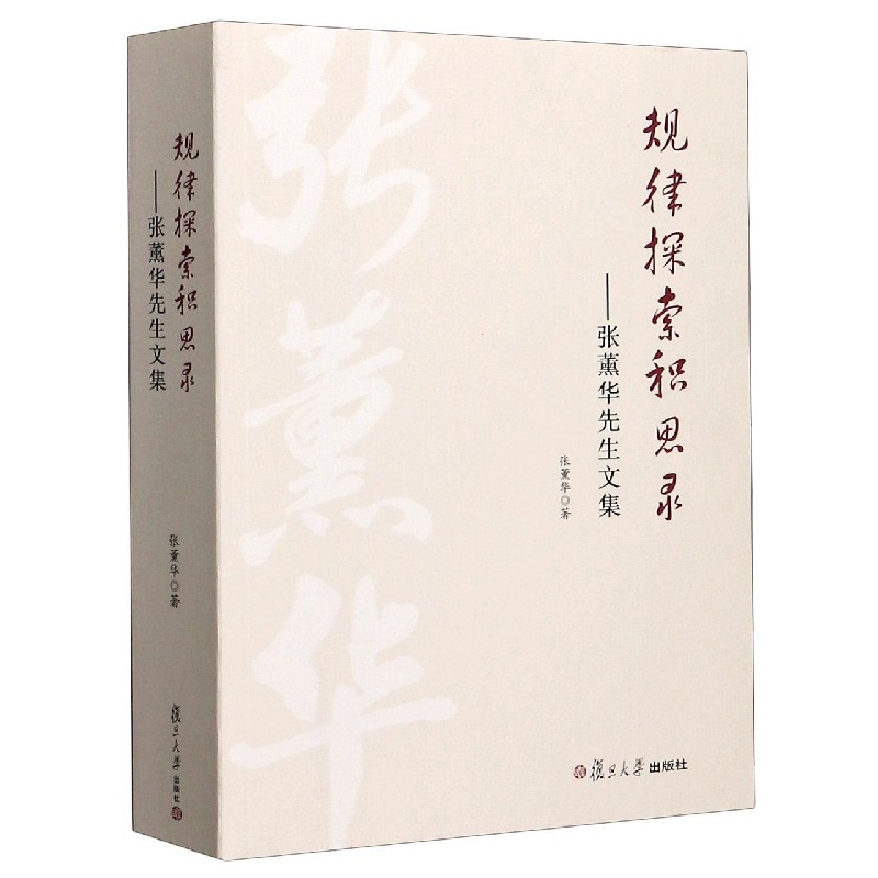 规律探索积思录--张薰华先生文集