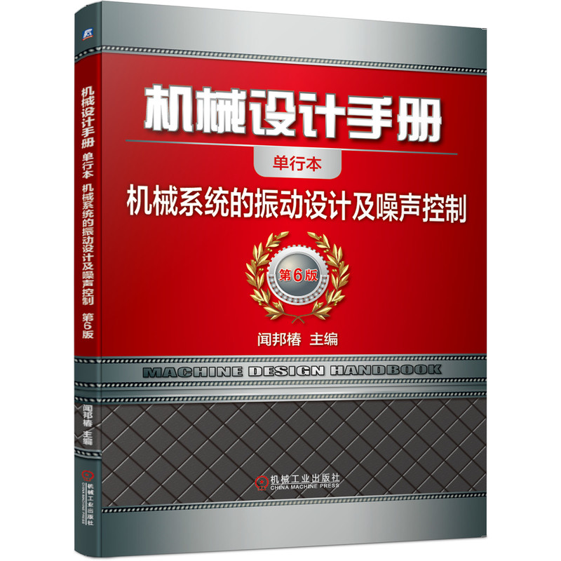机械设计手册(机械系统的振动设计及噪声控制第6版单行本)