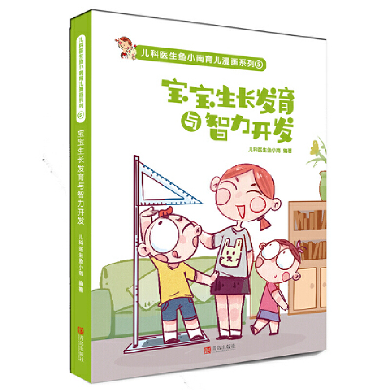 宝宝生长发育与智力开发/儿科医生鱼小南育儿漫画系列