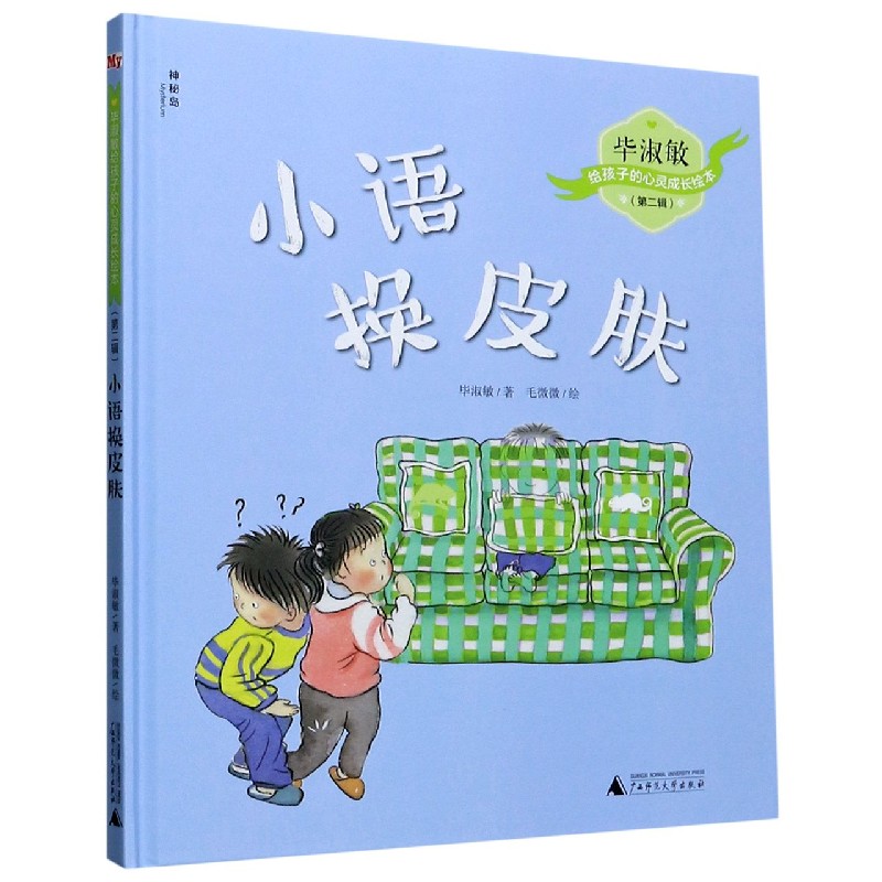 小语换皮肤(精)/毕淑敏给孩子的心灵成长绘本