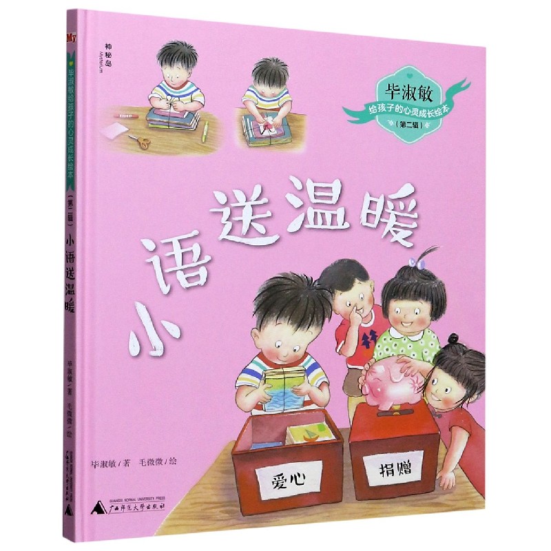 小语送温暖(精)/毕淑敏给孩子的心灵成长绘本