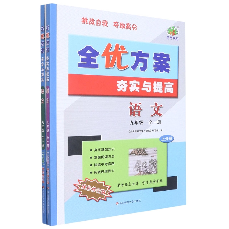 语文（9年级全1册上下双色修订版）/全优方案夯实与提高