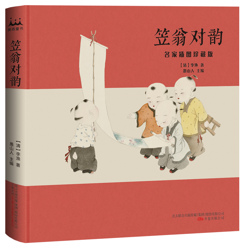 笠翁对韵 : 名家插图珍藏版