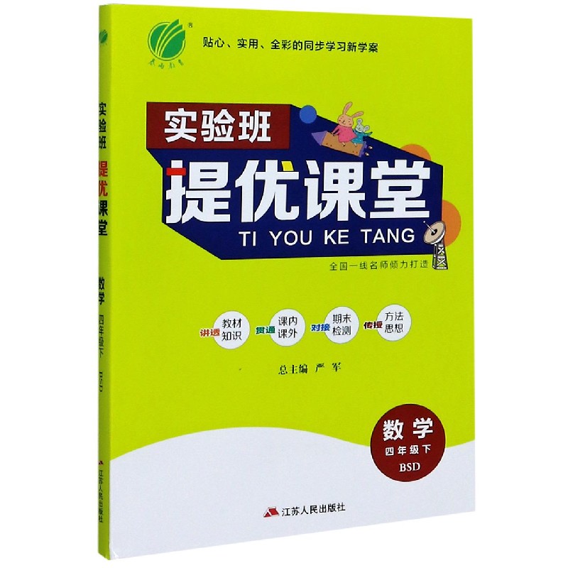 实验班提优课堂 四年级下册 小学数学  北师大版 2021年春新版