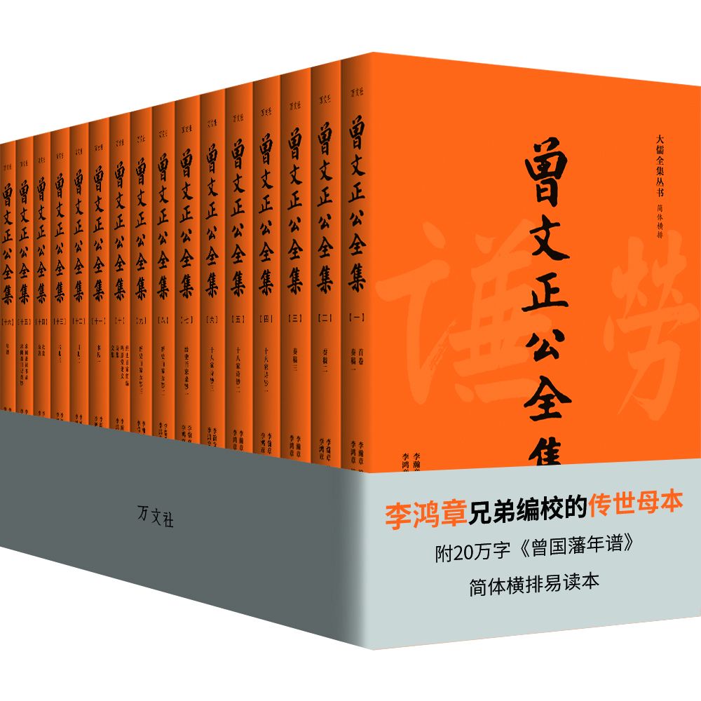 曾文正公全集(共16册传忠书局刻本简体横排版)