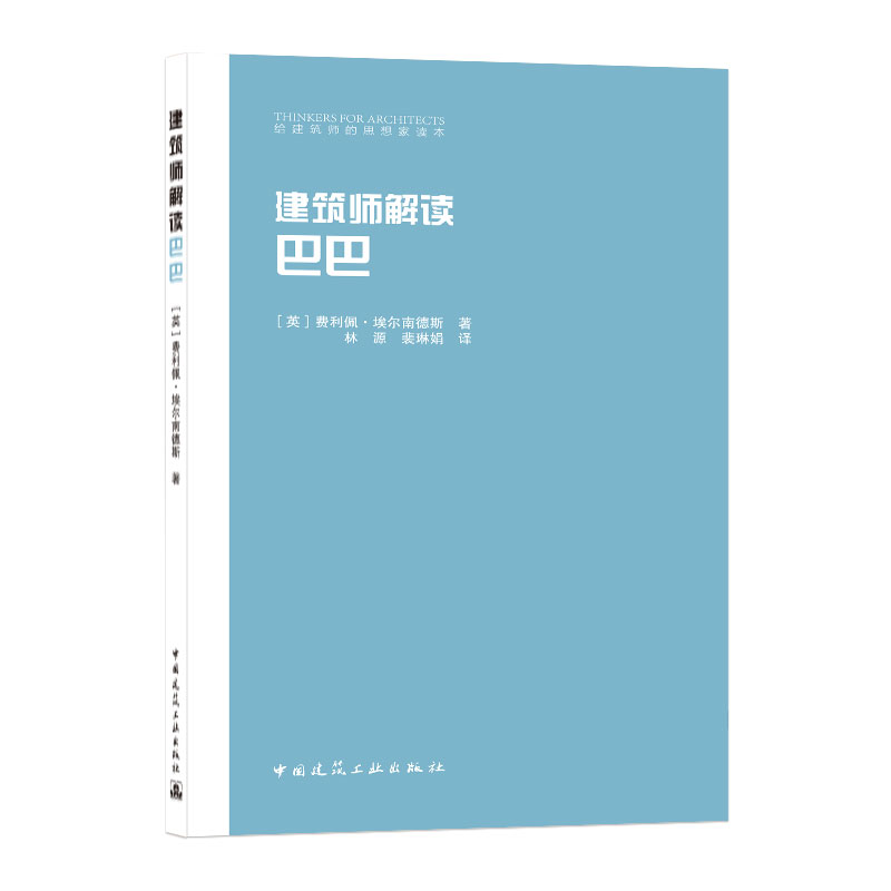 建筑师解读巴巴/给建筑师的思想家读本