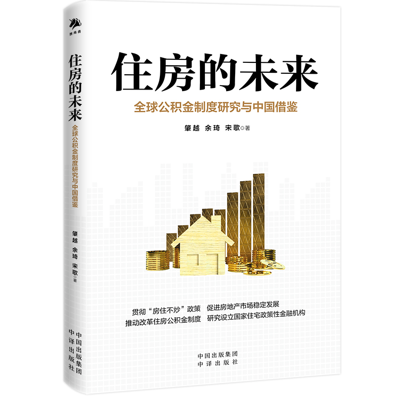 住房的未来(全球公积金制度研究与中国借鉴)