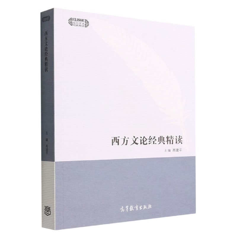 西方文论经典精读
