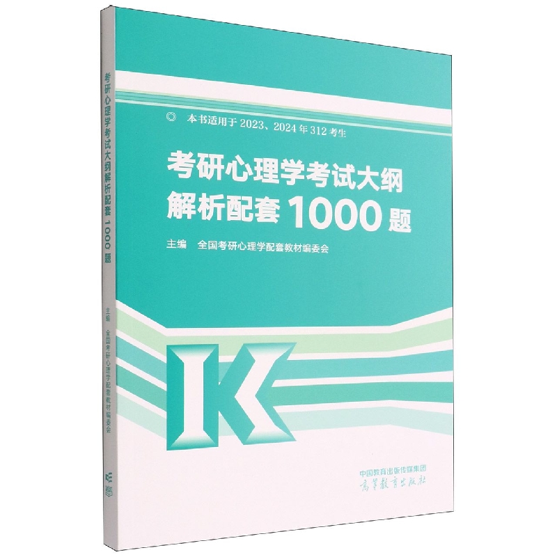 考研心理学考试大纲解析配套1000题