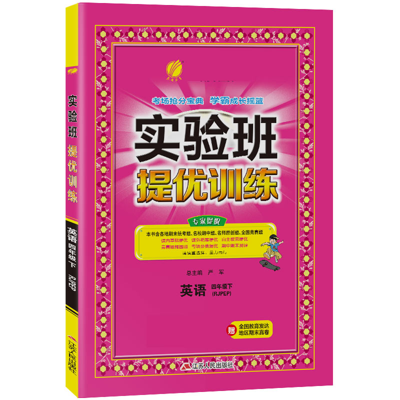 实验班提优训练 四年级下册 小学英语 PEP 2021年春新版