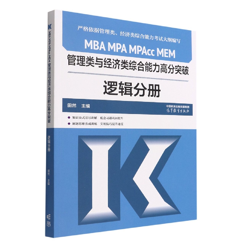 MBA MPA MPAcc MEM管理类与经济类综合能力高分突破逻辑分册