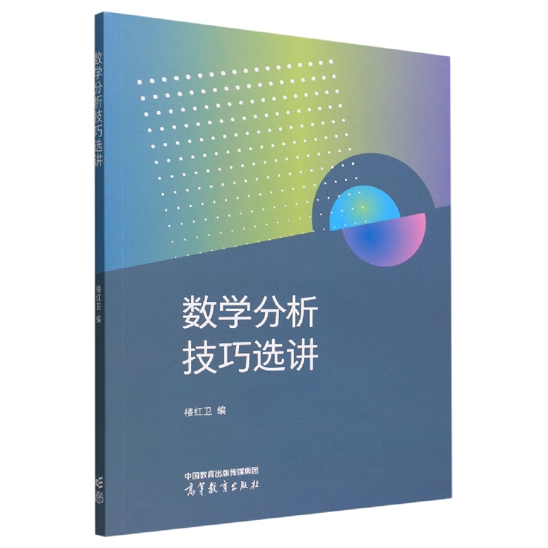 数学分析技巧选讲