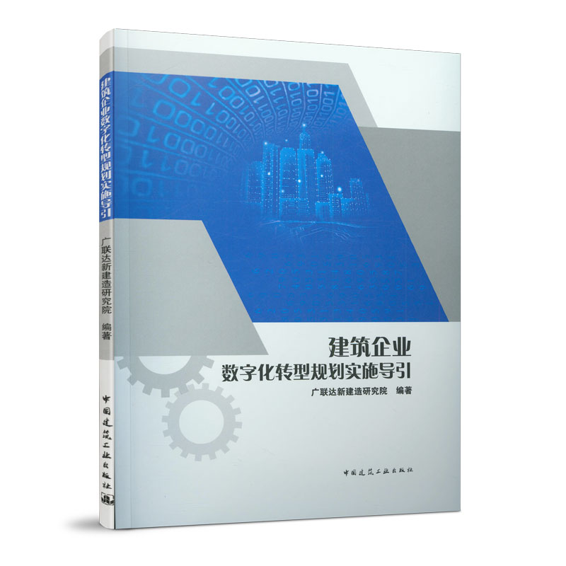 建筑企业数字化转型规划实施导引