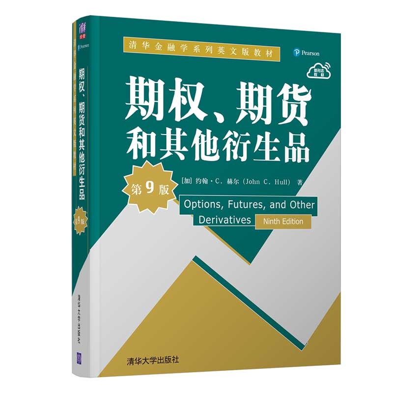 期权期货和其他衍生品(第9版清华金融学系列英文版教材)