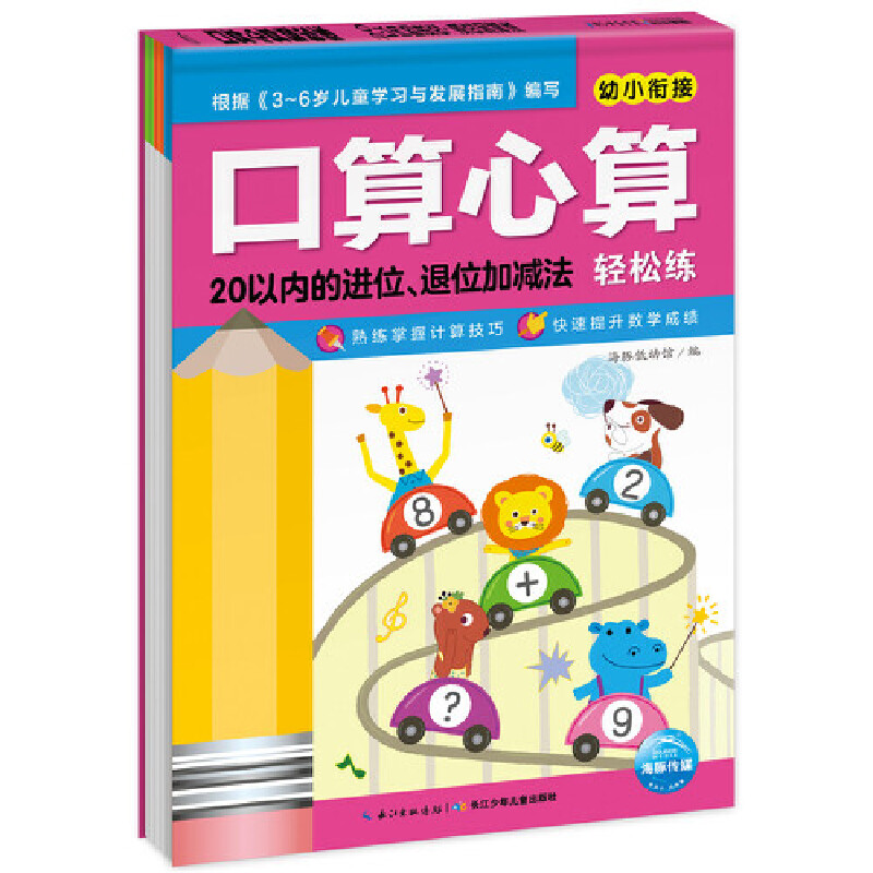 20以内的进位退位加减法/口算心算轻松练