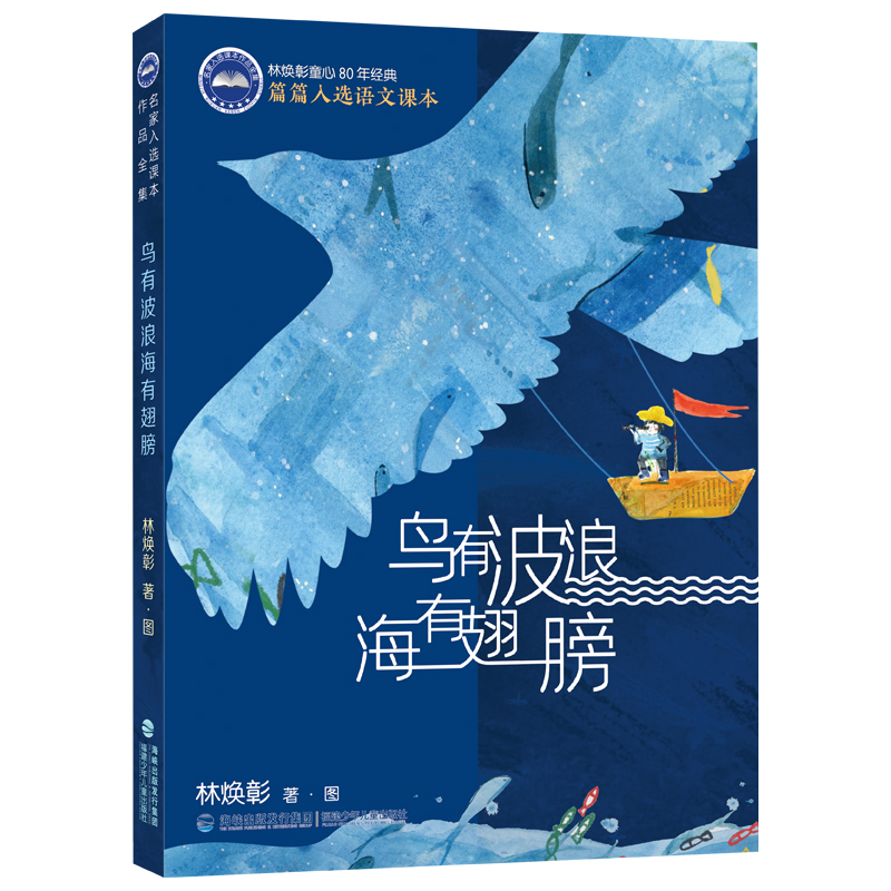 鸟有波浪海有翅膀(名家入选课本作品全集)/林焕彰童心80年经典