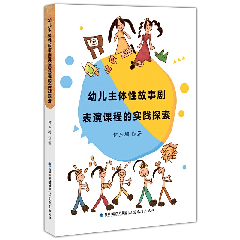 幼儿主体性故事剧表演课程的实践探索