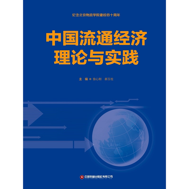 中国流通经济理论与实践