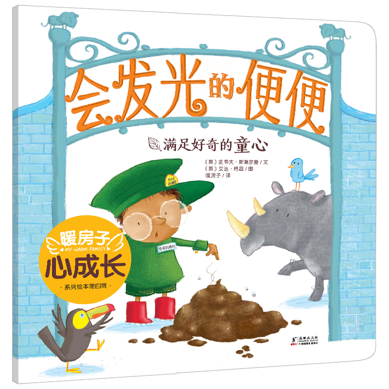 会发光的便便/暖房子心成长系列绘本