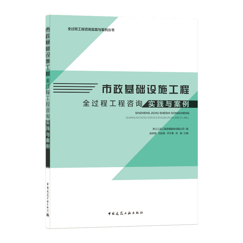 市政基础设施工程全过程工程咨询实践与案例/全过程工程咨询实践与案例丛书