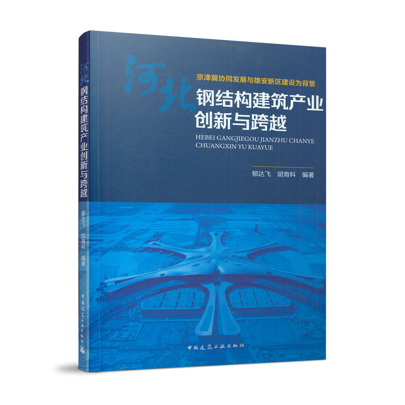 河北钢结构建筑产业创新与跨越(京津冀协同发展与雄安新区建设为背景)