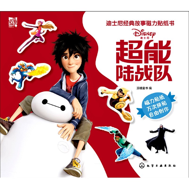 超能陆战队/迪士尼经典故事磁力贴纸书