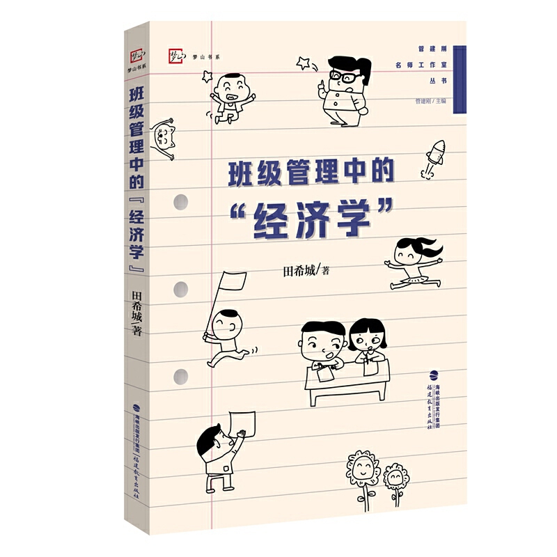 班级管理中的经济学/管建刚名师工作室丛书