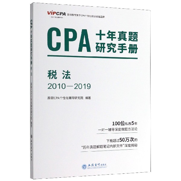 CPA十年真题研究手册(税法2010-2019)