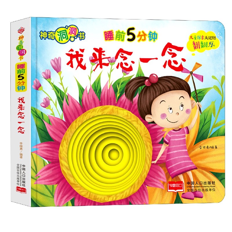 睡前5分钟(我来念一念)/神奇洞洞书