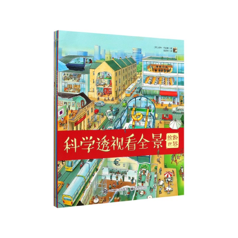 科学透视看全景(共4册)