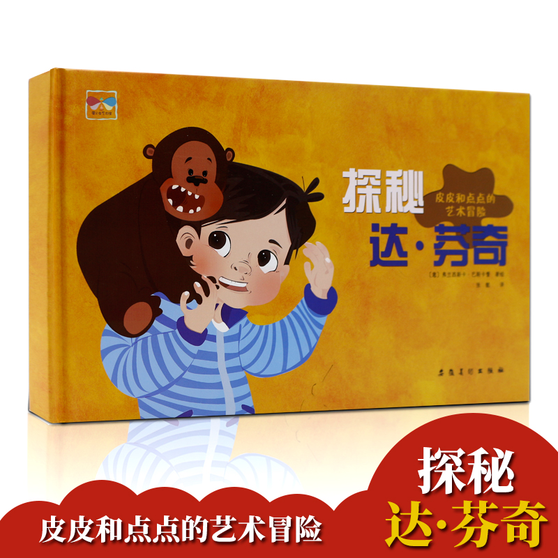 探秘达·芬奇(精)/皮皮和点点的艺术冒险