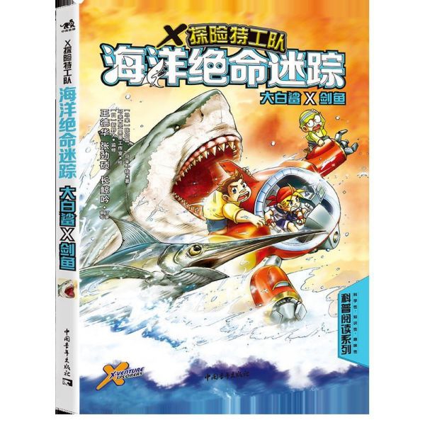 海洋绝命迷踪(大白鲨×剑鱼)/X探险特工队/科普阅读系列