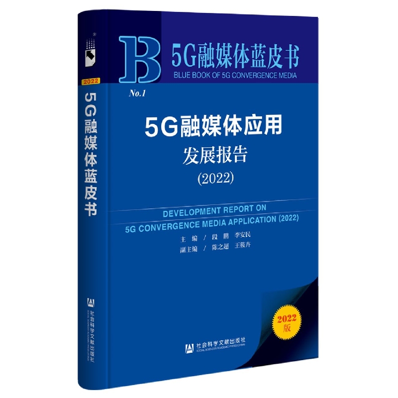 5G融媒体应用发展报告（2022）