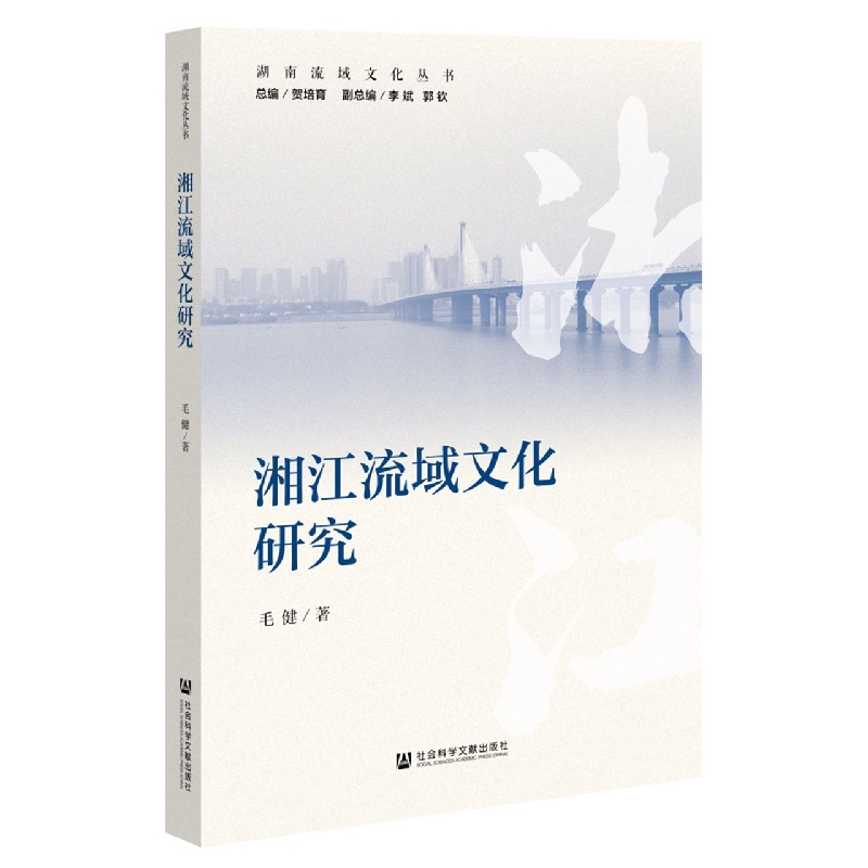 湘江流域文化研究