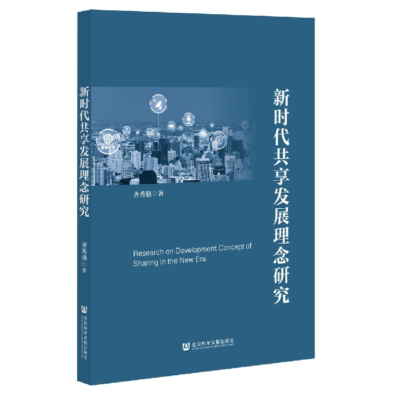 新时代共享发展理念研究