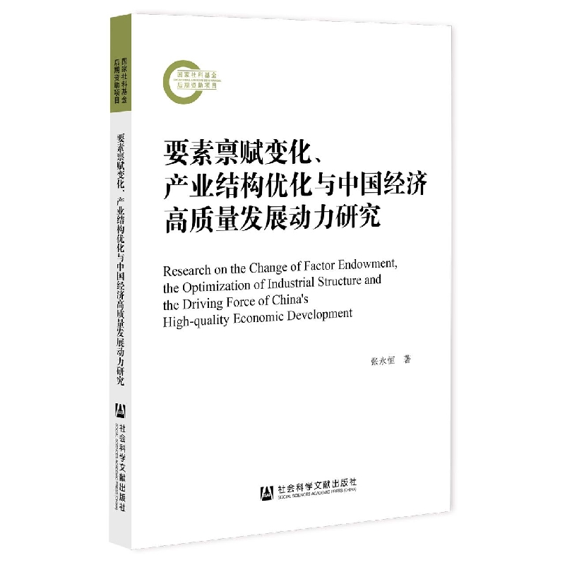 要素禀赋变化、产业结构优化与中国经济高质量发展动力研究