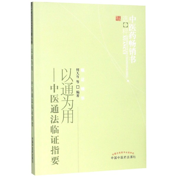 以通为用--中医通法临证指要/中医药畅销书选粹