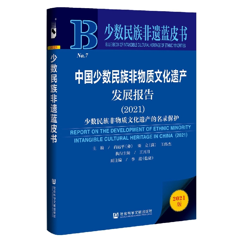 中国少数民族非物质文化遗产发展报告（2021）