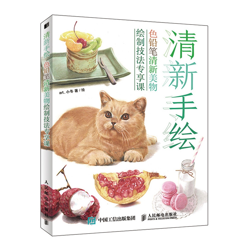 清新手绘 色铅笔清新美物绘制技法专享课
