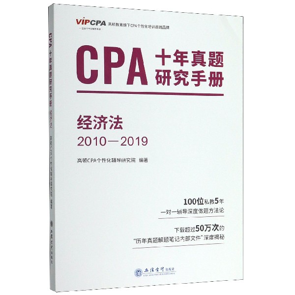 CPA十年真题研究手册(经济法2010-2019)