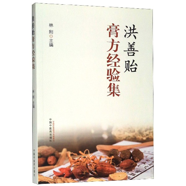 洪善贻膏方经验集