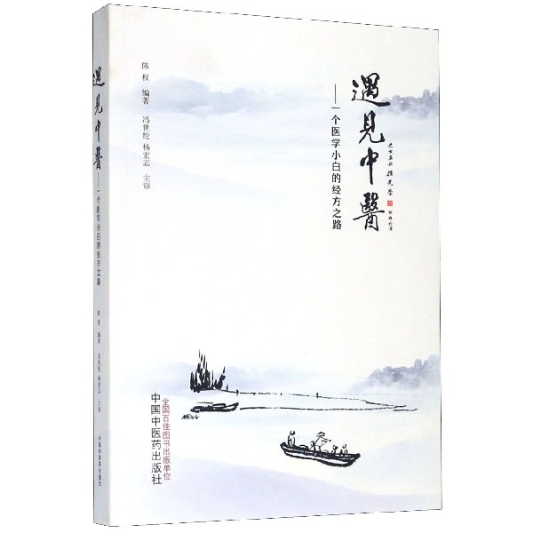 遇见中医--一个医学小白的经方之路