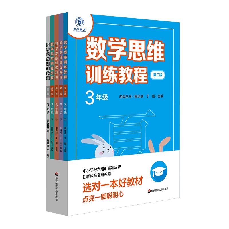 数学思维训练教程(3年级第2版共5册)/四季丛书